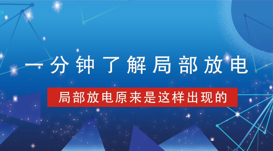 局部放电丨一分钟了解局部放电发生原因