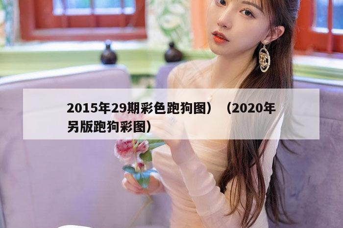 2015年29期彩色跑狗图）（2020年另版跑狗彩图）