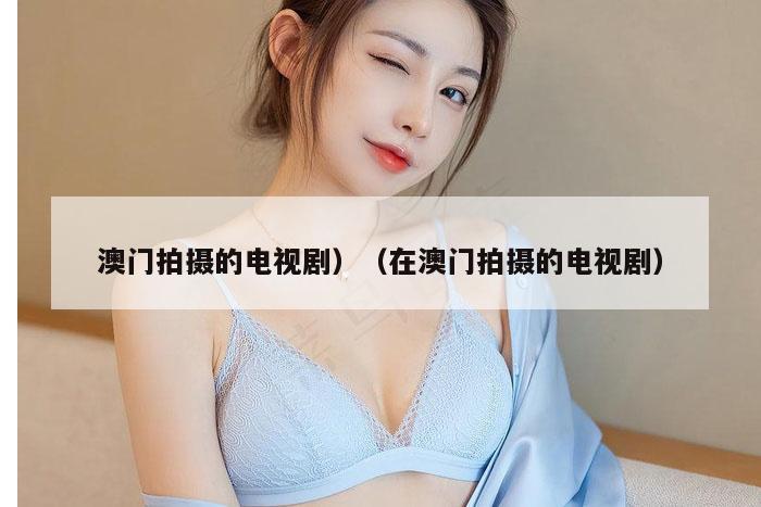 澳门拍摄的电视剧）（在澳门拍摄的电视剧）