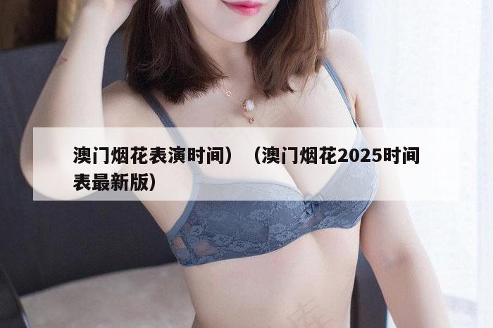 澳门烟花表演时间）（澳门烟花2025时间表最新版）