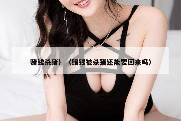 赌钱杀猪）（赌钱被杀猪还能要回来吗）