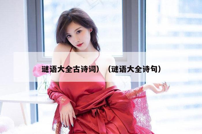 谜语大全古诗词）（谜语大全诗句）