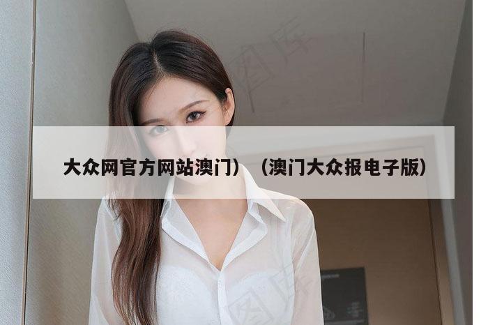 大众网官方网站澳门）（澳门大众报电子版）